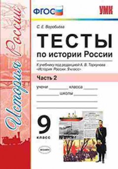 Книга 9кл. История России Тесты в 2ч. Ч. 2 к уч.А.В.Торкунова (Воробьева С.Е.), б-1568, Баград.рф